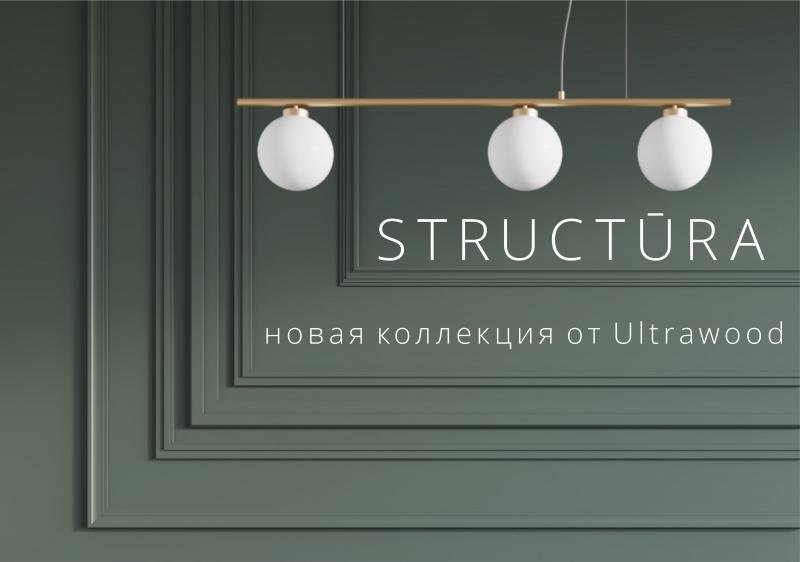 Новая коллекция от Ultrawood