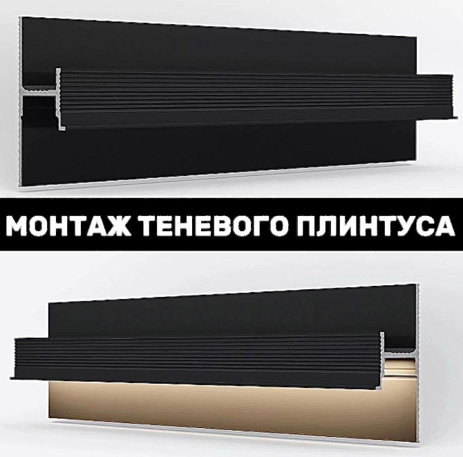 Монтаж теневого профиля LACONISTIQ
