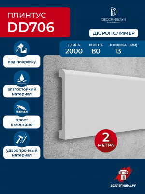 DD706/Плинтус DecorDizayn (80х13х2000мм)/23 ГРАНИ